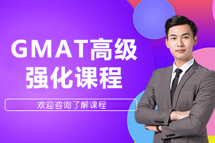 上海GMAT高级强化课程