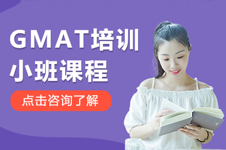 上海GMAT培訓(xùn)小班課程