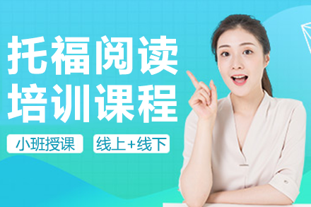 上海托福閱讀培訓(xùn)課程