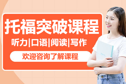 上海托福突破課程