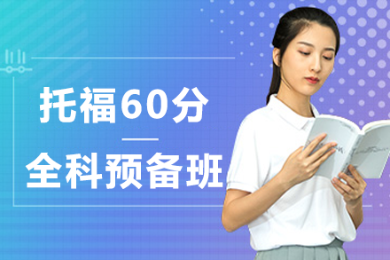 上海托福60分全科預(yù)備班
