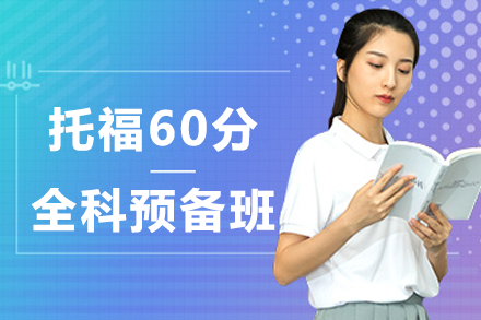 上海托福60分全科预备班