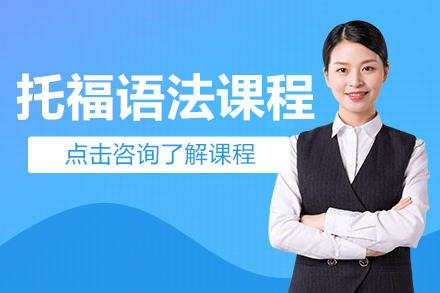 上海托福語法課程