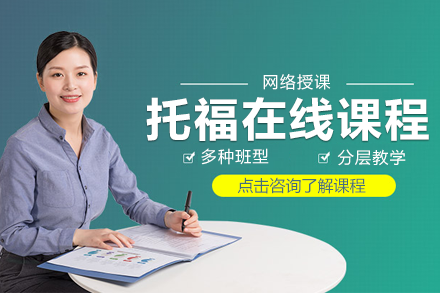 上海托福在線課程