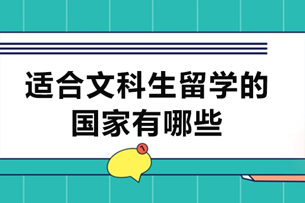 适合文科生留学的国家有哪些-文科生留学去哪个国家好