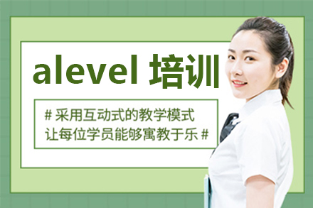 深圳alevel培训班