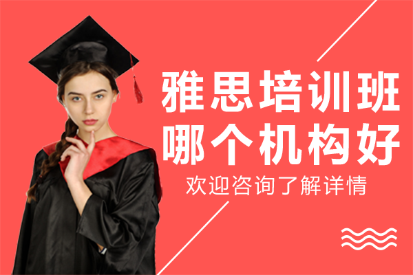 上海雅思培訓(xùn)班哪個(gè)機(jī)構(gòu)好