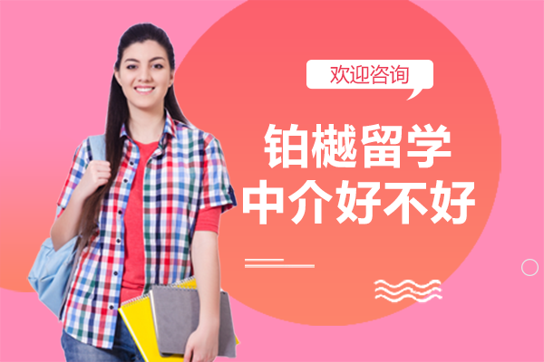 上海鉑樾留學(xué)中介好不好