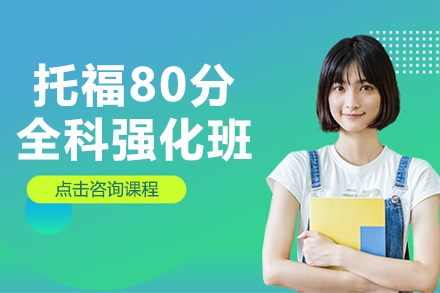 上海托福80分全科強化班
