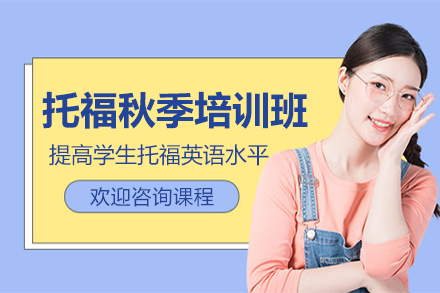 上海托福秋季培訓(xùn)班