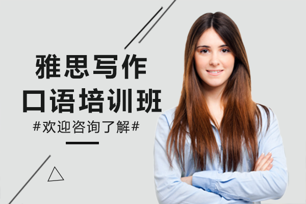 上海雅思寫(xiě)作口語(yǔ)培訓(xùn)班