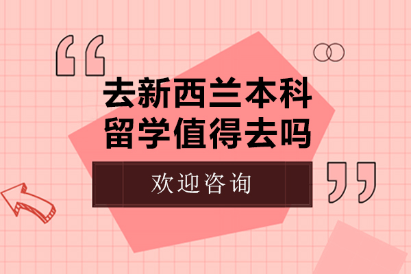 去新西兰本科留学值得去吗-新西兰本科留学的优势和劣势