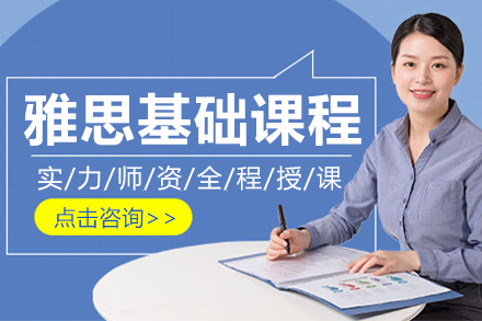 上海雅思基礎(chǔ)課程
