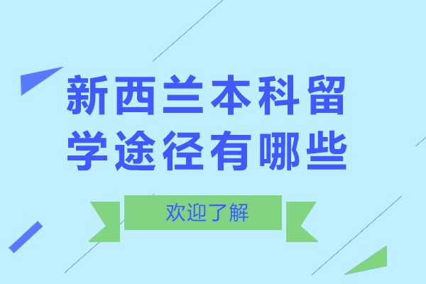新西兰本科留学途径有哪些-新西兰本科留学途径选择