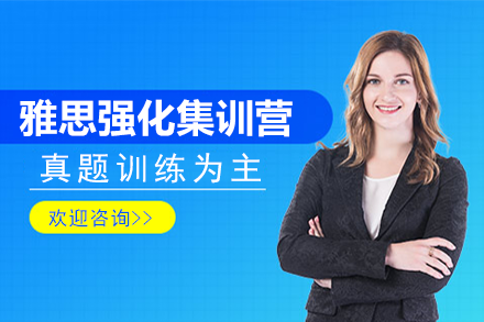 上海雅思強(qiáng)化集訓(xùn)營(yíng)