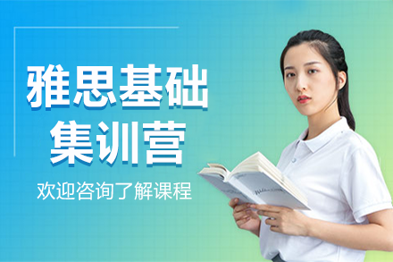 上海雅思基礎(chǔ)集訓(xùn)營(yíng)