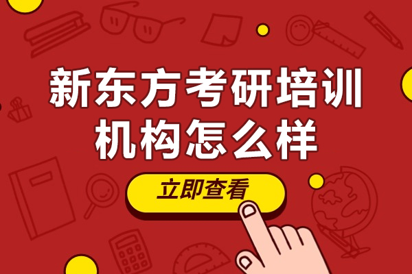 广州新东方考研培训机构怎么样-新东方考研培训机构好不好