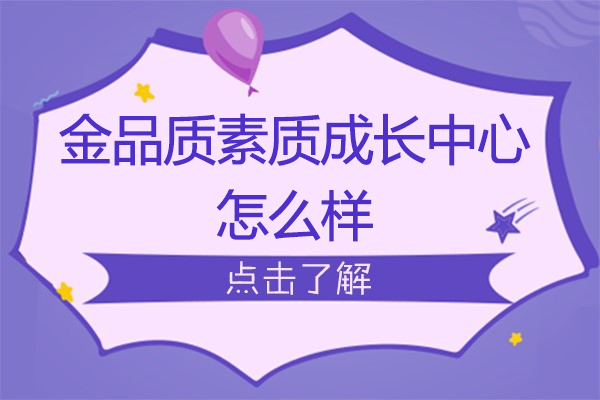 南京金品质教育优势深度解析