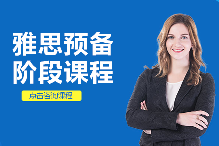 上海雅思預(yù)備階段課程