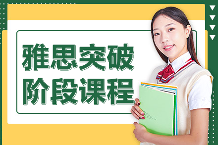 上海雅思突破階段課程