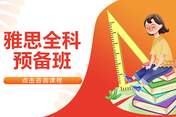 上海雅思全科預(yù)備班