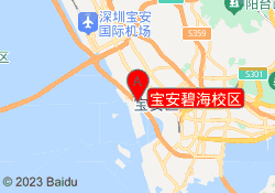 宝安碧海校区
