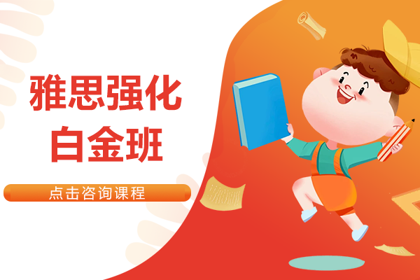 上海雅思強化白金班