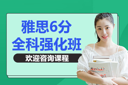 上海雅思6分全科強化班