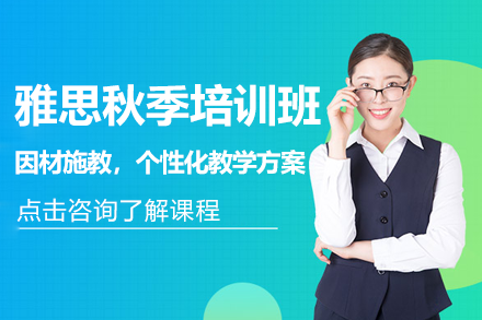 上海雅思秋季培訓班