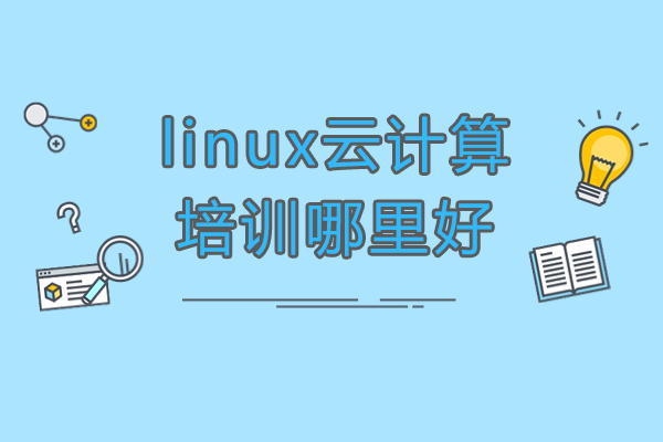 杭州linux云计算培训哪里好-学Linux云计算哪个培训机构好