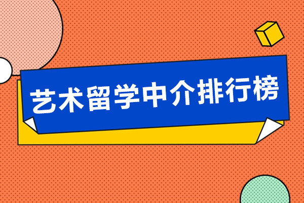 艺术留学中介排行榜-哪家好