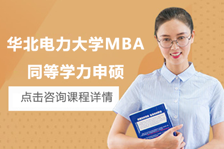 华北电力大学MBA同等学力申硕