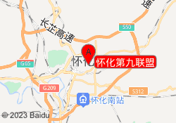 怀化第九联盟