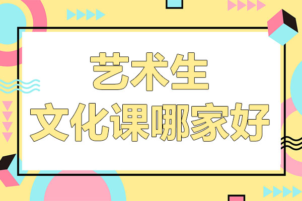 武汉艺术生文化课集训全攻略
