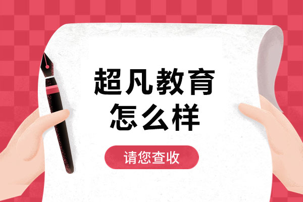 武汉超凡教育深度解析