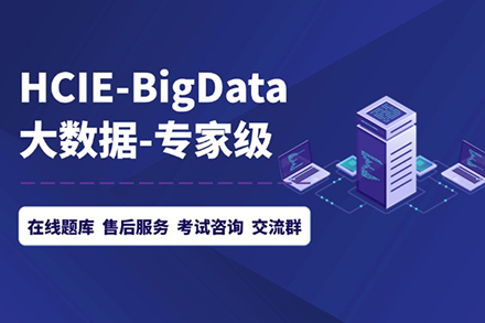 HCIE-Big Data-Data Mining技能提升班