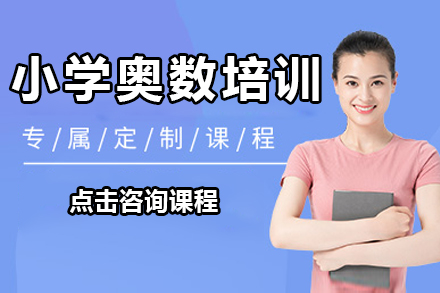 深圳小学奥数培训班