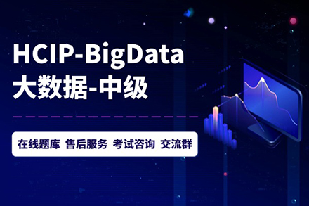 HCIP-Bigdata技能提升班