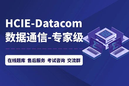 HCIE-Datacom技能提升班