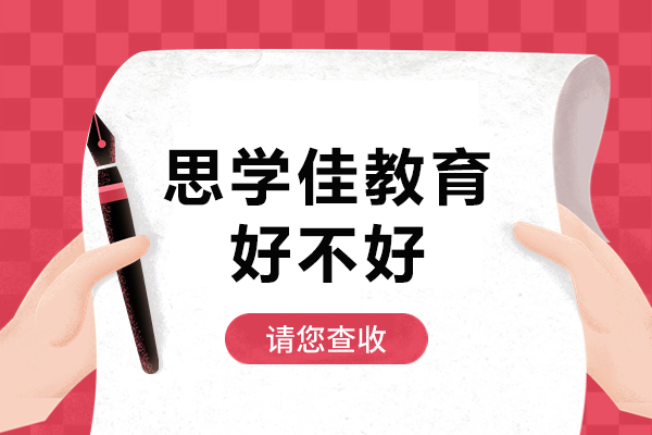 深圳思学佳教育深度解析