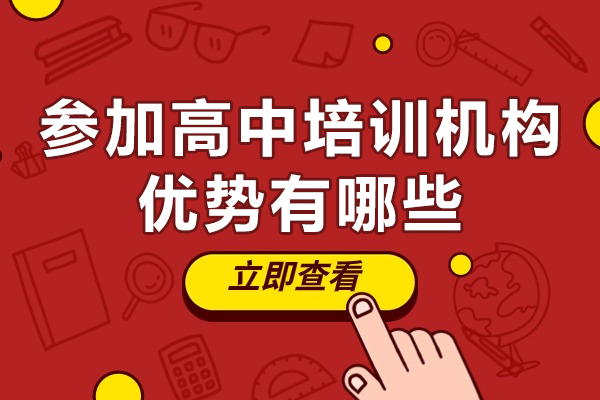 深圳高中培训五大核心优势深度解析