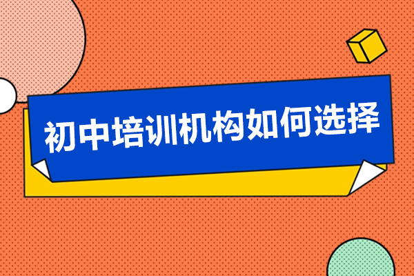 深圳初中培训机构如何选择