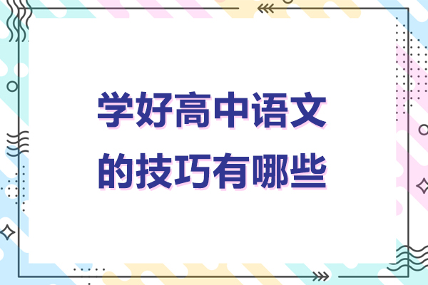 学好高中语文的技巧有哪些-学好高中语文的技巧和方法
