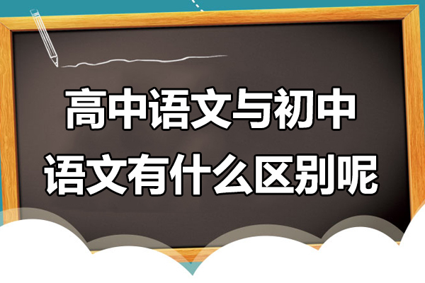 高中语文与初中语文有什么区别呢-高中语文与初中语文区别在哪