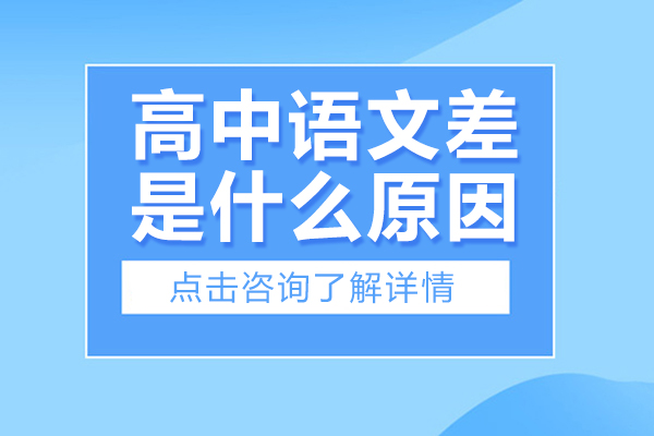 高中语文差是什么原因-高中语文差的原因