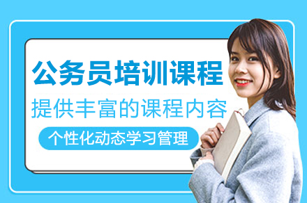 公务员考前辅导班