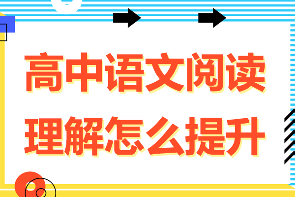 高中语文阅读理解怎么提升-高中语文阅读理解如何提升