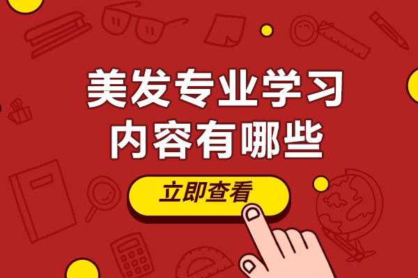 美发专业学习内容有哪些-未来发展好不好