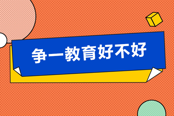 深度解析争一教育教学特色与服务优势