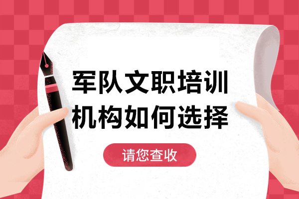 军队文职培训机构筛选实战指南